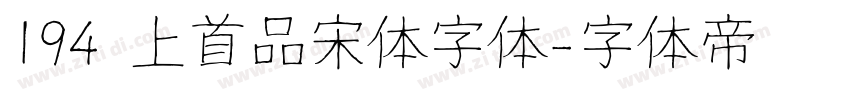194 上首品宋体字体字体转换